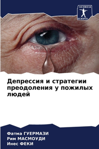 Депрессия и стратегии преодоления у пожl