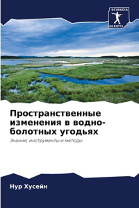 Пространственные изменения в водно-болот