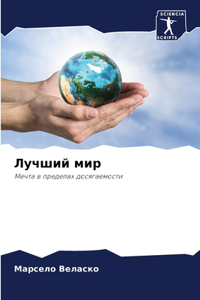 Лучший мир