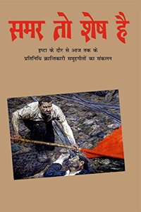 à¤¸à¤®à¤° à¤¤à¥‹ à¤¶à¥‡à¤· à¤¹à¥ˆ | à¤‡à¤ªà¥�à¤Ÿà¤¾ à¤•à¥‡ à¤¦à¥Œà¤° à¤¸à¥‡ à¤†à¤œ à¤¤à¤• à¤•à¥‡ à¤ªà¥�à¤°à¤¤à¤¿à¤¨à¤¿à¤§à¤¿ à¤•à¥�à¤°à¤¾à¤¨à¥�à¤¤à¤¿à¤•à¤¾à¤°à¥€ à¤¸à¤®à¥‚à¤¹à¤—à¥€à¤¤à¥‹à¤‚ à¤•à¤¾ à¤¸à¤‚à¤•à¤²à¤¨