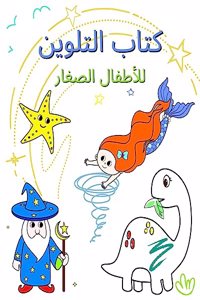 كتاب التلوين للأطفال الصغار