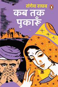 Kab Tak Pukarun/कब तक पुकारूँ