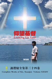 Looking Up God 仰望基督