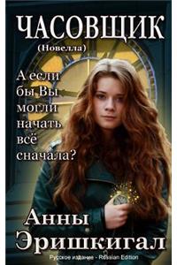 The Watchmaker (Russian Edition)