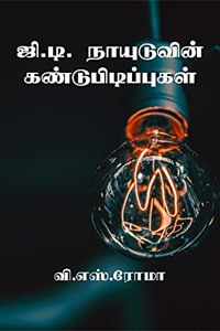 G. D. Naiduvin Kandupidippugal / à®œà®¿.à®Ÿà®¿. à®¨à®¾à®¯à¯�à®Ÿà¯�à®µà®¿à®©à¯� à®•à®£à¯�à®Ÿà¯�à®ªà®¿à®Ÿà®¿à®ªà¯�à®ªà¯�à®•à®³à¯�