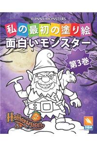 面白いモンスター - Funny Monsters - 第3巻