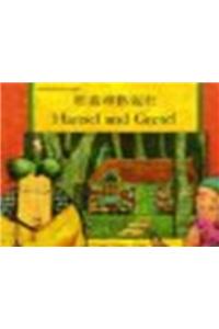 Hansel and Gretel in Cantonese and English