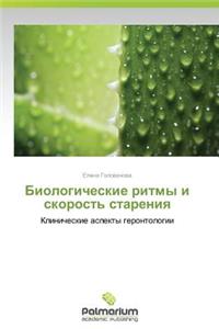 Biologicheskie Ritmy I Skorost' Stareniya