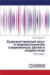 Khudozhestvennyy Vkus I Mirovospriyatie Sovremennykh Detey I Podrostkov