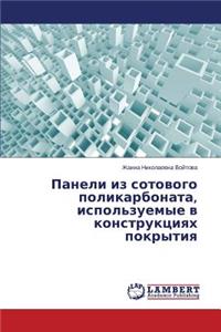 Paneli iz sotovogo polikarbonata, ispol'zuemye v konstruktsiyakh pokrytiya
