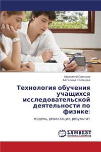 Tekhnologiya Obucheniya Uchashchikhsya Issledovatel'skoy Deyatel'nosti Po Fizike