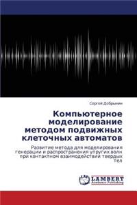 Komp'yuternoe modelirovanie metodom podvizhnykh kletochnykh avtomatov