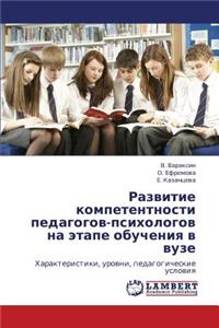 Razvitie Kompetentnosti Pedagogov-Psikhologov Na Etape Obucheniya V Vuze