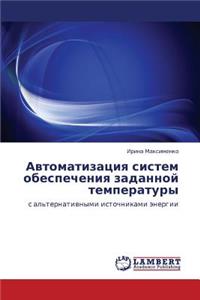 Avtomatizatsiya Sistem Obespecheniya Zadannoy Temperatury
