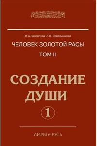 Человек Золотой расы. Том II. Создание души. j