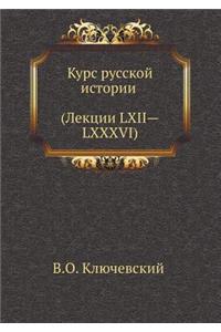 Курс русской истории (Лекции LXII-LXXXVI)