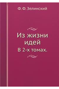 Из жизни идей