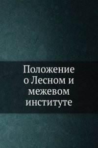 Polozhenie o Lesnom i mezhevom institute