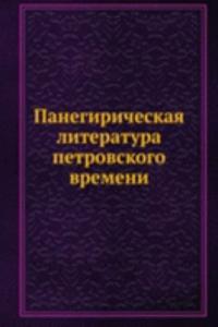 PANEGIRICHESKAYA LITERATURA PETROVSKOGO