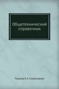 Obschetehnicheskij spravochnik