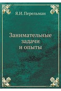 Занимательные задачи и опыты