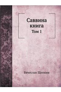 Саввина книга