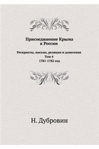 &#1055;&#1088;&#1080;&#1089;&#1086;&#1077;&#1076;&#1080;&#1085;&#1077;&#1085;&#1080;&#1077; &#1050;&#1088;&#1099;&#1084;&#1072; &#1082; &#1056;&#1086;&#1089;&#1089;&#1080;&#1080;. &#1056;&#1077;&#1089;&#1082;&#1088;&#1080;&#1087;&#1090;&#1099;, &#1