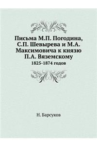 Письма М.П. Погодина, С.П. Шевырева и М.А. Макс