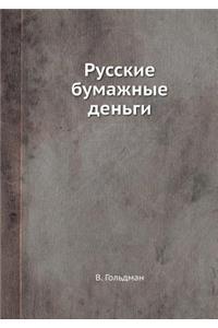 Русские бумажные деньги