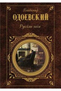 Русские ночи