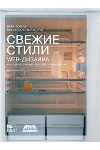 Свежие стили Web-дизайна. Как сделать из ваше