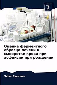 Оценка ферментного образца печени в сывор