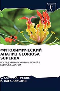 ФИТОХИМИЧЕСКИЙ АНАЛИЗ GLORIOSA SUPERBA