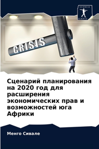Сценарий планирования на 2020 год для расшире&