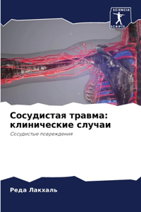 Сосудистая травма
