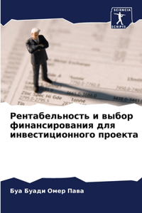 Рентабельность и выбор финансирования дл