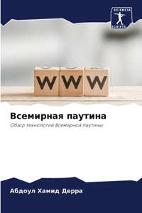 Всемирная паутина