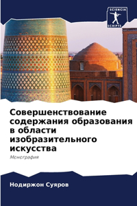 Совершенствование содержания образован&#