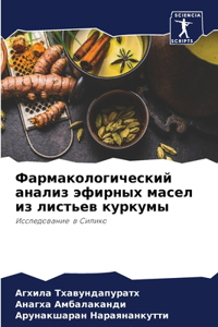 Фармакологический анализ эфирных масел и