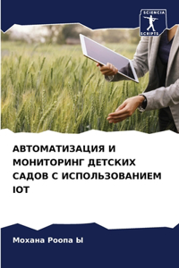 АВТОМАТИЗАЦИЯ И МОНИТОРИНГ ДЕТСКИХ САДО