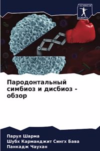 Пародонтальный симбиоз и дисбиоз - обзор