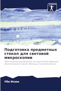 Подготовка предметных стекол для светово