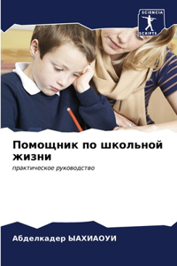 Помощник по школьной жизни