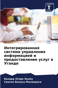 Интегрированная система управления инф