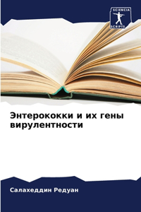 Энтерококки и их гены вирулентности