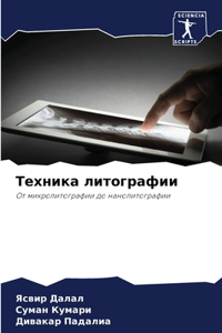 Техника литографии