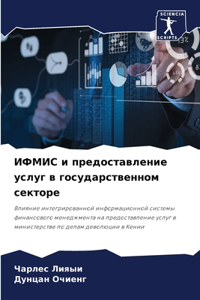 ИФМИС и предоставление услуг в государств