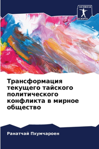 Трансформация текущего тайского политич&