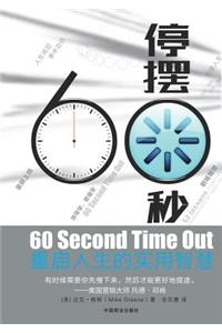 60 Second Time Out &#20572;&#25670;60&#31186;