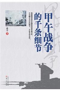 甲午战争的千条细节 The Countless Details about the Sino-Japanese War